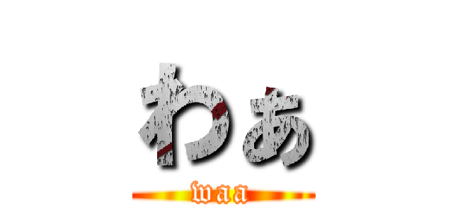 わぁ (waa)