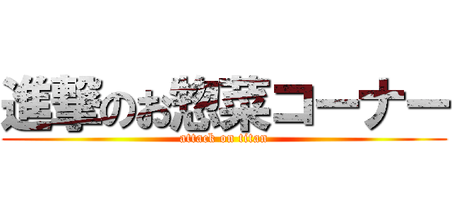 進撃のお惣菜コーナー (attack on titan)