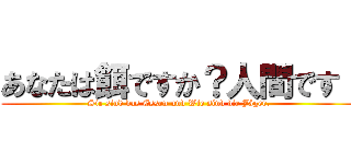 あなたは餌ですか？人間です！ (Sie sind das Essen und Wie sind die Jäger.)