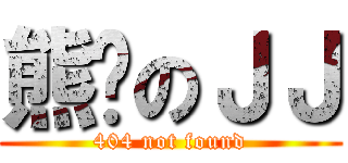 熊貓のＪＪ (404 not found)