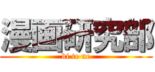 漫画研究部 (ki te ne)