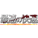 最速の快速 (Fastest Rapid Service)