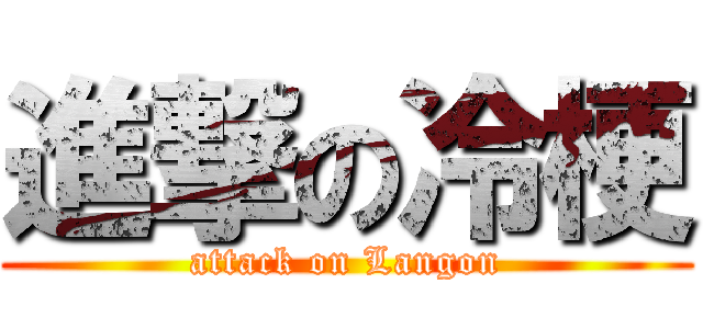 進撃の冷梗 (attack on Langon)