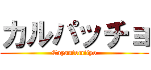 カルパッチョ (Cayantomiiyo)