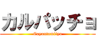 カルパッチョ (Cayantomiiyo)