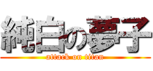 純白の夢子 (attack on titan)