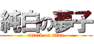 純白の夢子 (attack on titan)