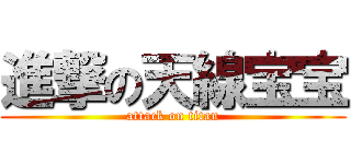 進撃の天線宝宝 (attack on titan)