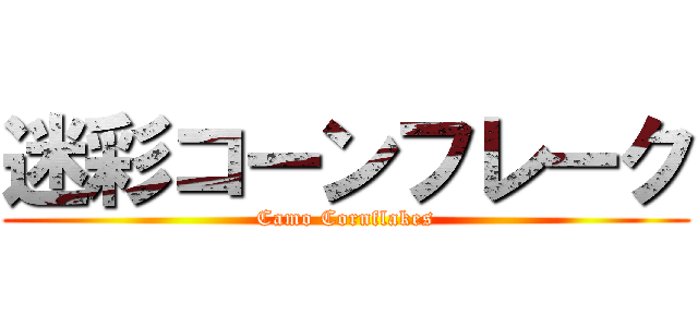 迷彩コーンフレーク (Camo Cornflakes)