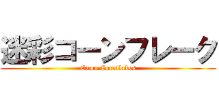 迷彩コーンフレーク (Camo Cornflakes)