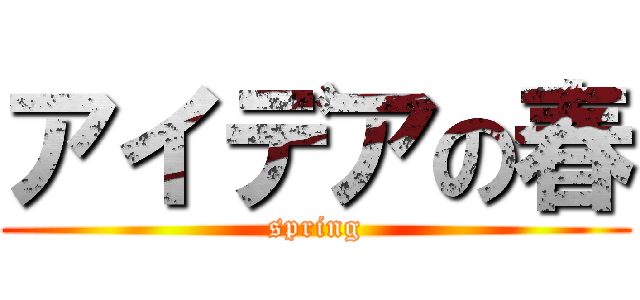 アイデアの春 (spring)