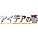 アイデアの春 (spring)