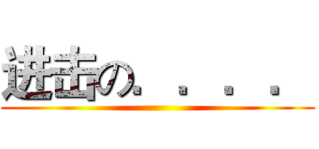 进击の．．．． ()