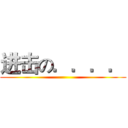 进击の．．．． ()