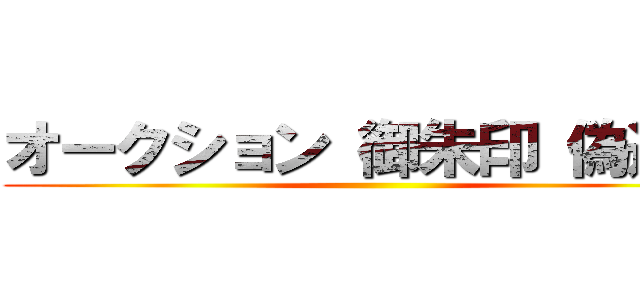 オークション 御朱印 偽造品 ()