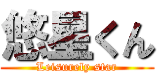 悠星くん (Leisurely star)