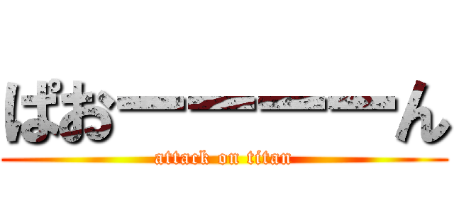 ぱおーーーーん (attack on titan)