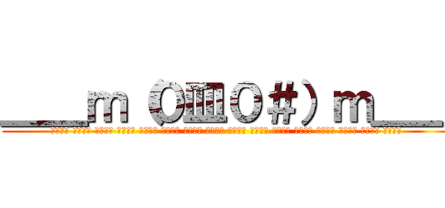＿＿ｍ（０皿０＃）ｍ＿＿ (ＷＡＬＬ ＷＡＬＬ ＷＡＬＬ ＷＡＬＬ ＷＡＬＬ ＷＡＬＬ ＷＡＬＬ ＷＡＬＬ ＷＡＬＬ ＷＡＬＬ ＷＡＬＬ ＷＡＬＬ ＷＡＬＬ ＷＡＬＬ ＷＡＬＬ ＷＡＬＬ )