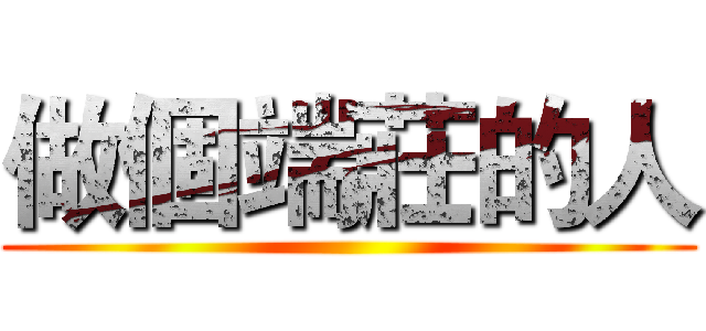 做個端莊的人 ()