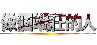 做個端莊的人 ()