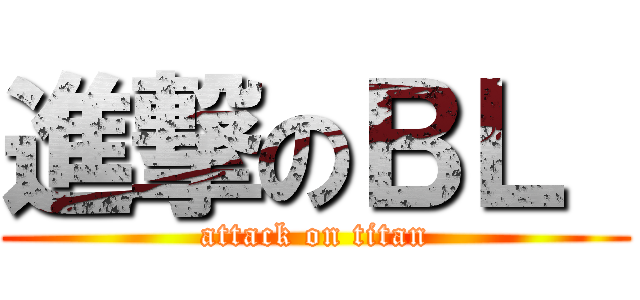 進撃のＢＬ  (attack on titan)
