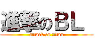 進撃のＢＬ  (attack on titan)