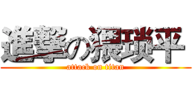 進撃の猥琐平  (attack on titan)