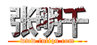 张明千 (www.fuliqu.com)