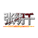 张明千 (www.fuliqu.com)