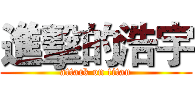 進擊的浩宇 (attack on titan)