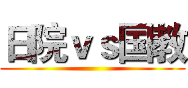 日院ｖｓ国教 ()