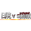日院ｖｓ国教 ()