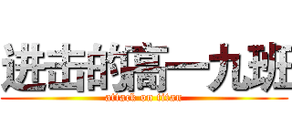 进击的高一九班 (attack on titan)