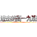 进击的高一九班 (attack on titan)