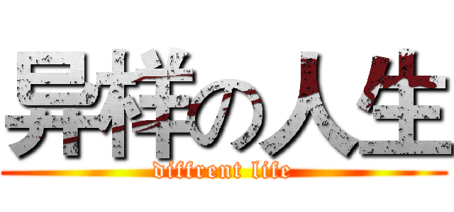 异样の人生 (diffrent life)