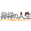 异样の人生 (diffrent life)