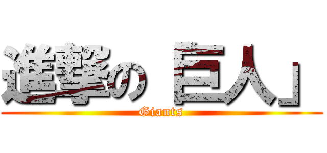 進撃の「巨人」 (Giants)