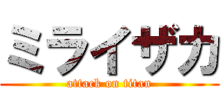 ミライザカ (attack on titan)