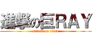 進撃の巨ＲＡＹ (attack on titan)