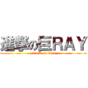 進撃の巨ＲＡＹ (attack on titan)