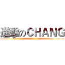 進擊のＣＨＡＮＧ (「有許多失敗的人，並不知道他們放棄的時候，距離成功有多近 。」─愛迪生)