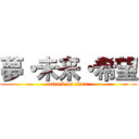 夢・未来・希望 (attack on titan)