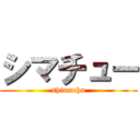 シマチュー (shimachu)