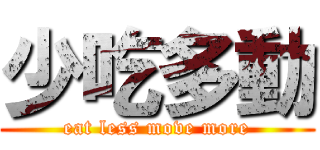 少吃多動 (eat less move more)