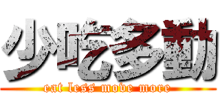 少吃多動 (eat less move more)