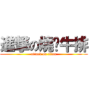 進撃の燒烤牛排 (attack on titan)