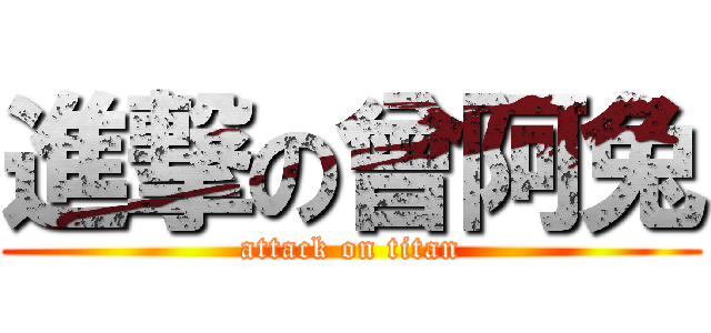 進撃の曾阿兔 (attack on titan)