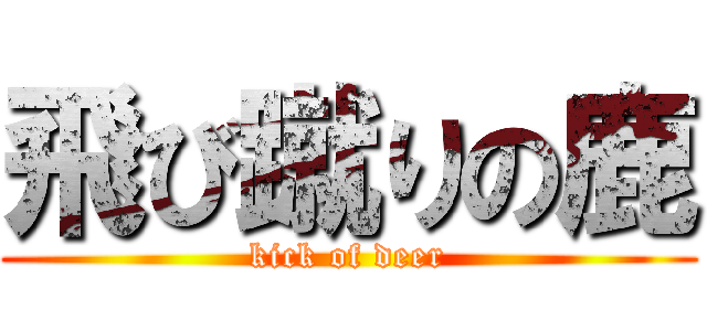 飛び蹴りの鹿 (kick of deer)