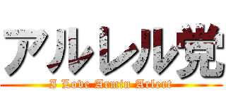 アルレル党 (I Love Armin Arlert)