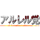 アルレル党 (I Love Armin Arlert)